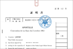 【各種ビザ申請に必須】アポスティーユ とは?